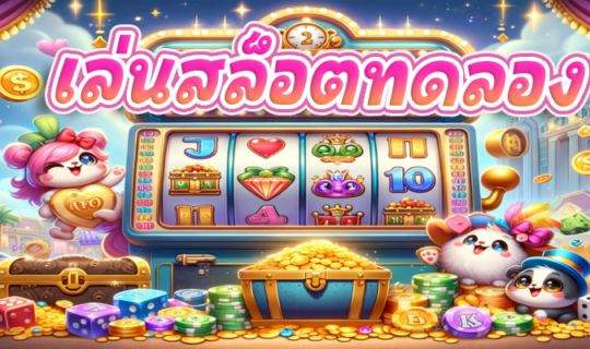 ทดลองเล่นสล็อต100000