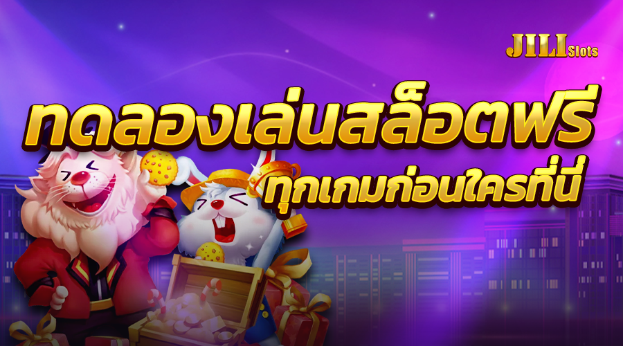 ทดลองเล่นสล็อตค่ายjiliฟรี