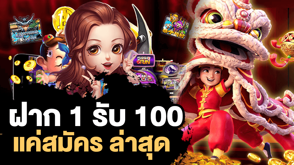 ฝาก 1 รับ 100 ใหม่ ล่าสุด