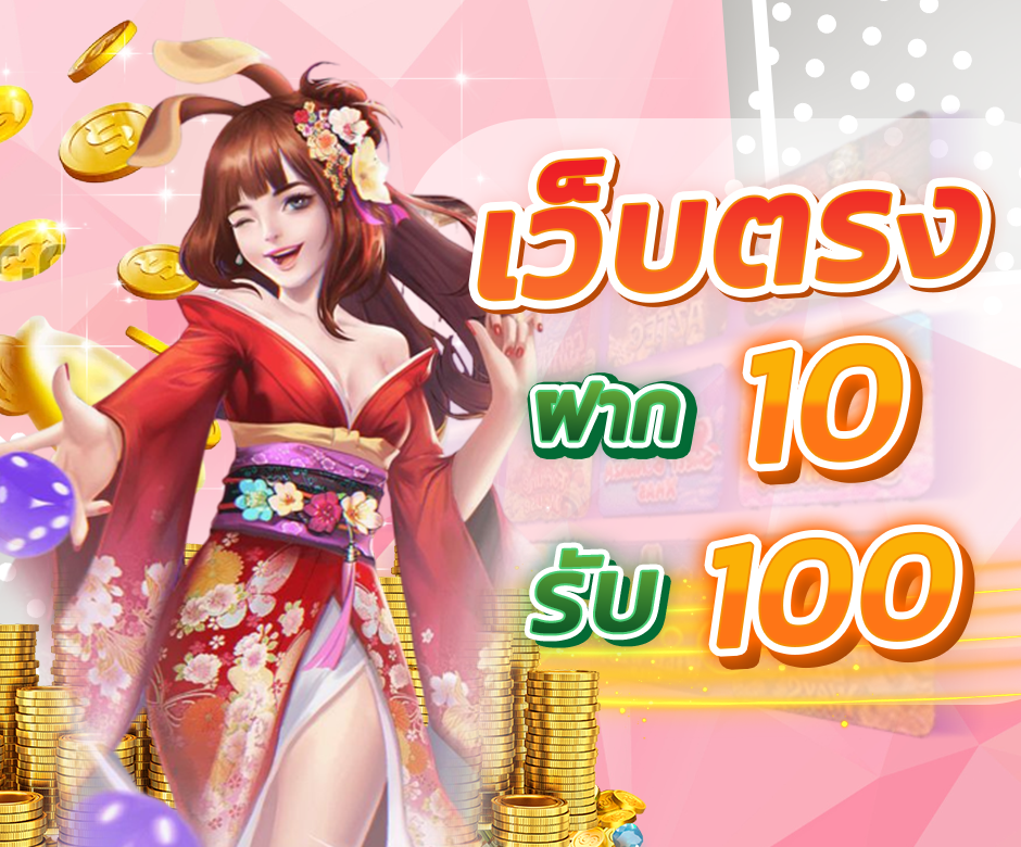 ฝาก 10 รับ 100 ทำยอด 200 ถอนได้เลย
