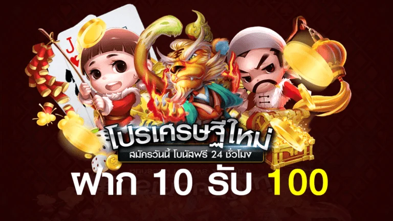 ฝาก10รับ100 รวมค่าย
