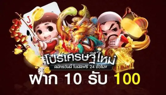 ฝาก10รับ100