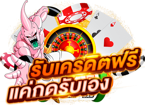 ยืนยันรับเครดิตฟรี กดรับเอง