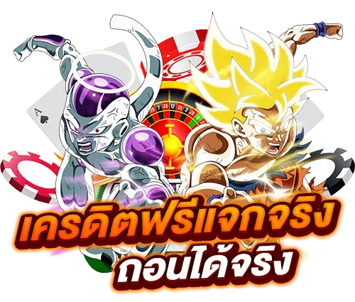 ยืนยันรับเครดิตฟรี กดรับเอง