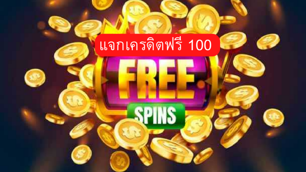 ยืนยันเบอร์ รับเครดิตฟรี 100 ไม่ต้องแชร์