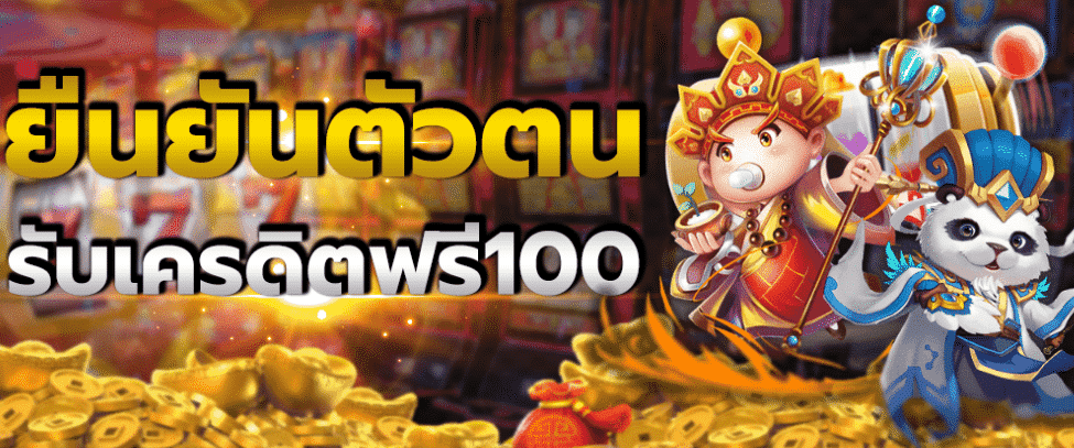 ยืนยันเบอร์ รับเครดิตฟรี 100ไม่ต้องแชร์