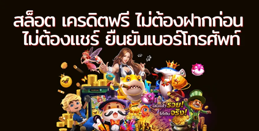 เครดิตฟรีกดรับเองไม่มีเงื่อนไข