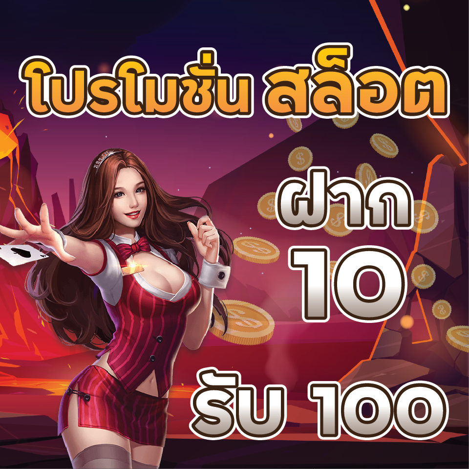 10รับ100สมาชิกใหม่ wallet