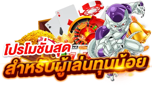 รวมโปรสล็อตทุนน้อย ใหม่ล่าสุด