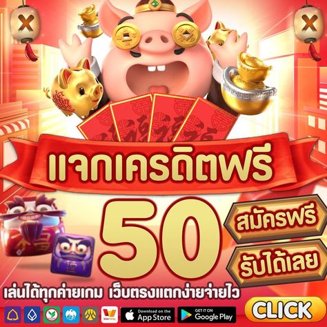 สมัครสมาชิกใหม่ รับเครดิตฟรี 50