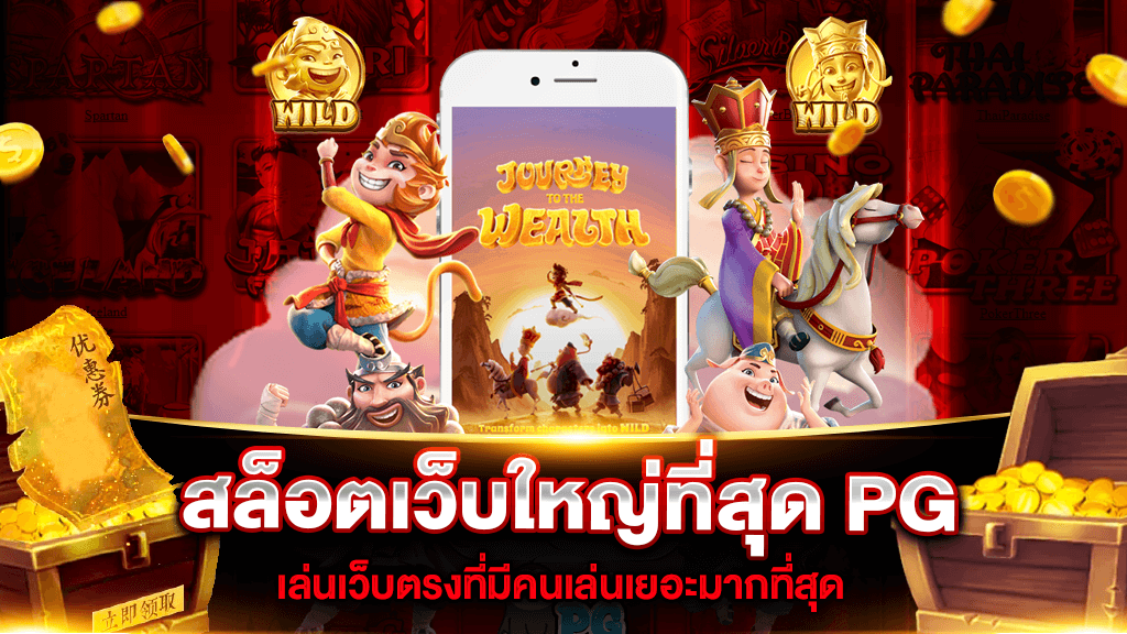 สล็อต PG ค่ายใหญ่