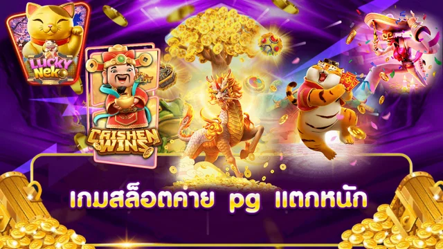 สล็อต pg เกมแตกหนัก ทุกค่ายเกม