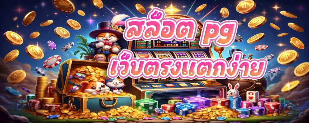 สล็อต pg เว็บตรง