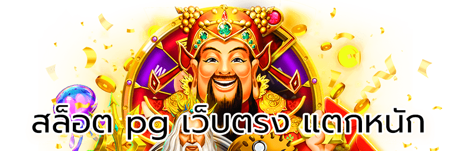 สล็อต pg เว็บตรงแตกหนัก
