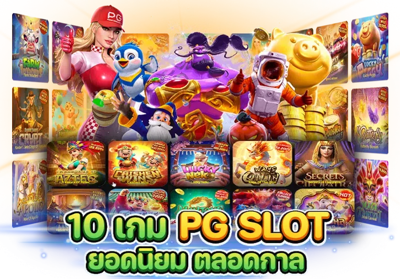 สล็อต เกมส์ ไหน ดี โบนัสแตกบ่อย pg