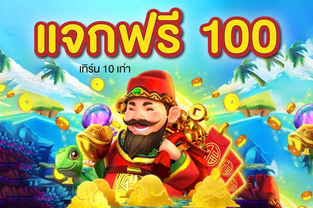สล็อต เครดิต ฟรี 100 ไม่ ต้อง แชร์ 2024