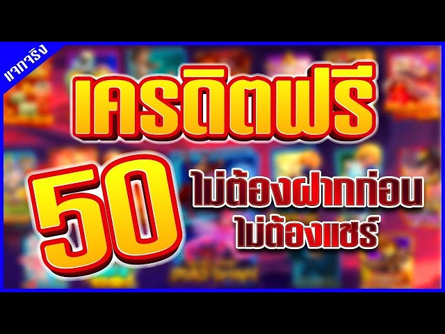 สล็อต เครดิตฟรี 50 ไม่ต้องฝากก่อน ไม่ต้องแชร์ ยืนยันเบอร์โทรศัพท์ กดรับเอง