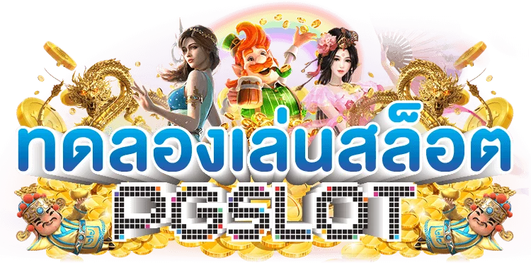 สล็อตpg ทดลอง เล่นเวลาไหนสล็อตแตกดี