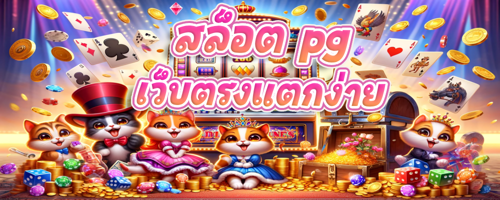 สล็อตpgเว็บตรง