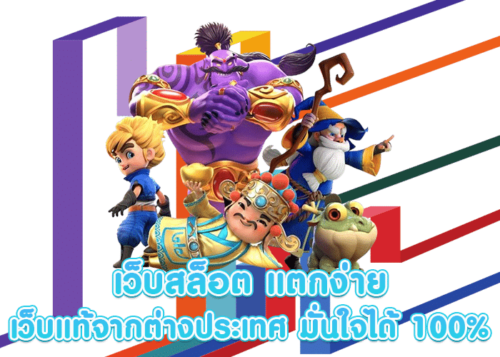 สล็อตpgแท้