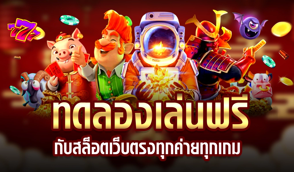 สล็อตทดลองเล่นได้ทุกค่ายเกม