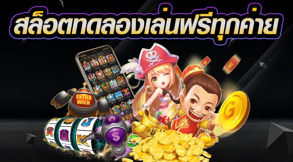 สล็อตทดลองเล่นได้ทุกค่ายเกม