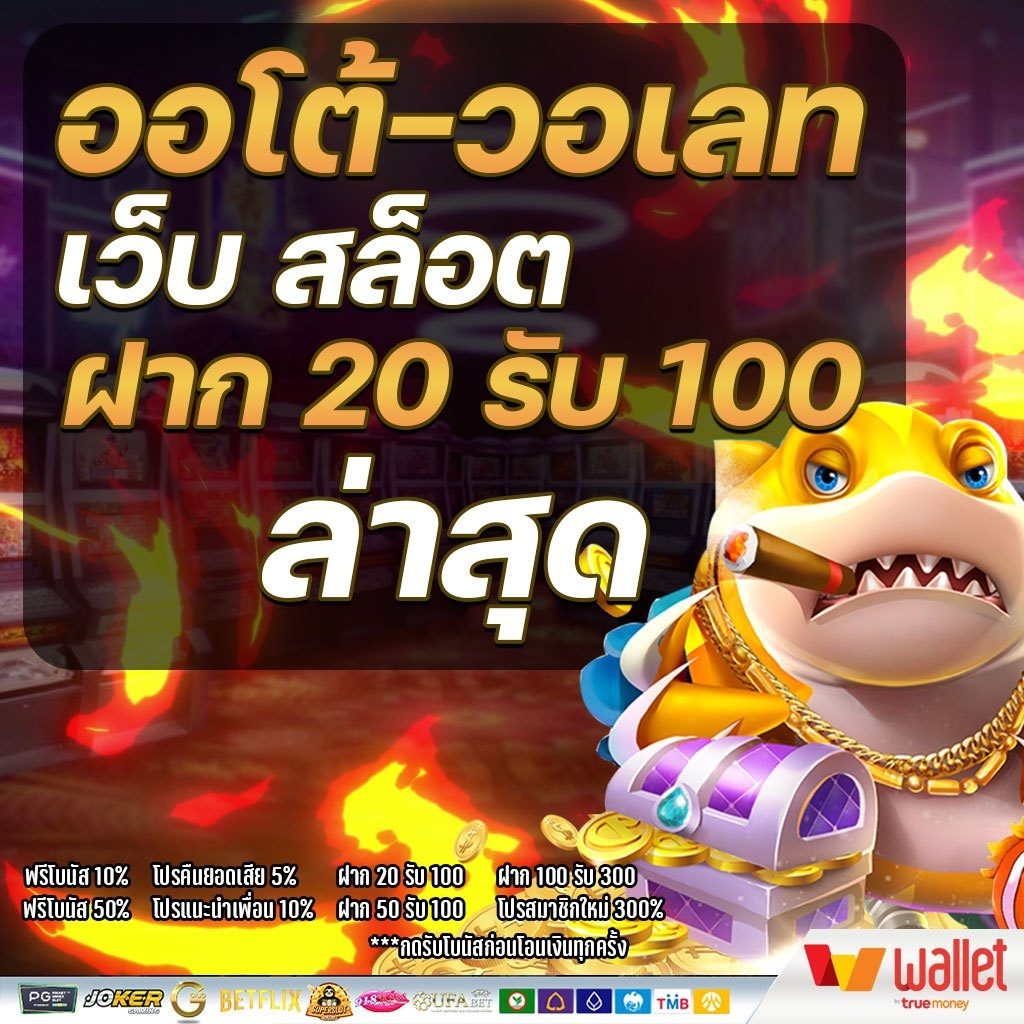 สล็อตทํา20รับ100วอเลท