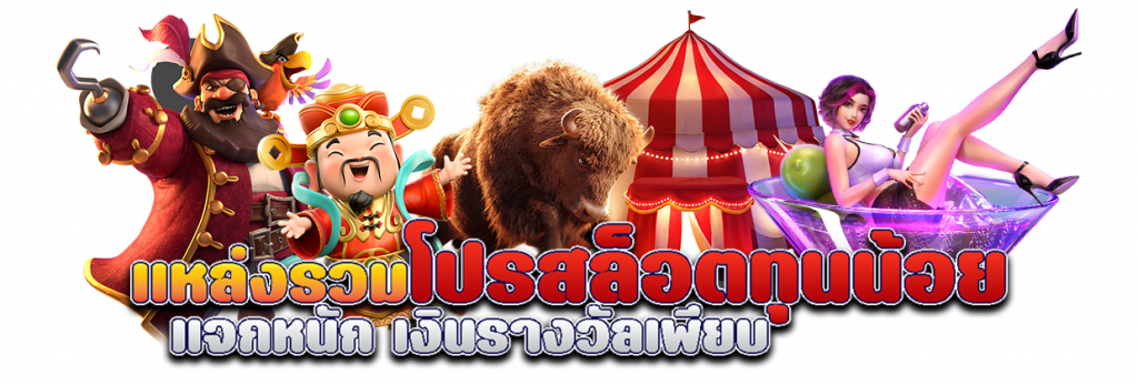 สล็อตรวมโปรทุนน้อยเว็บตรง