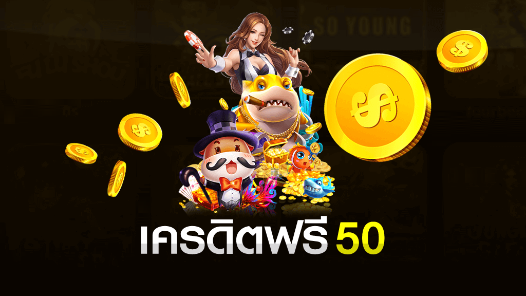 สล็อตเครดิตฟรี 50 ล่าสุด