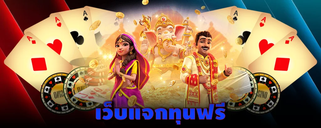 สล็อตแจกทุนฟรีไม่มีเงื่อนไข เล่นสล็อตค่ายไหนได้กำไรเยอะ