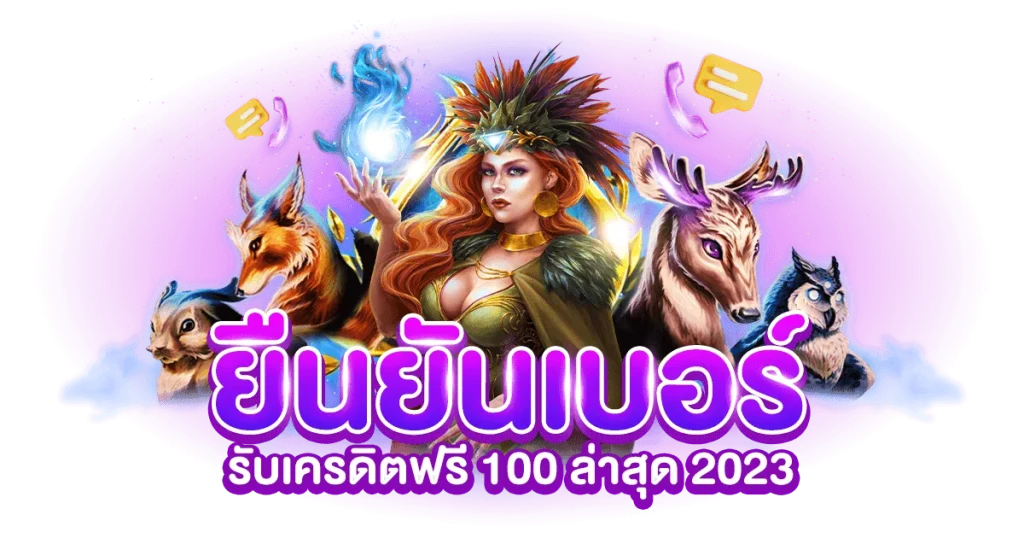 รับเครดิตฟรี 100 ยืนยันเบอร์