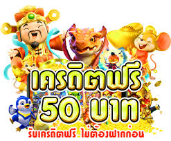 เครดิต ฟรี 50 ยืนยัน เบอร์ 2024