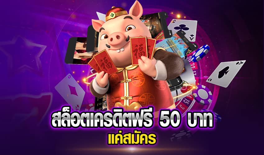 เครดิต ฟรี 50 ไม่ต้อง ฝาก ไม่ต้องแชร์ ถอนได้ 300