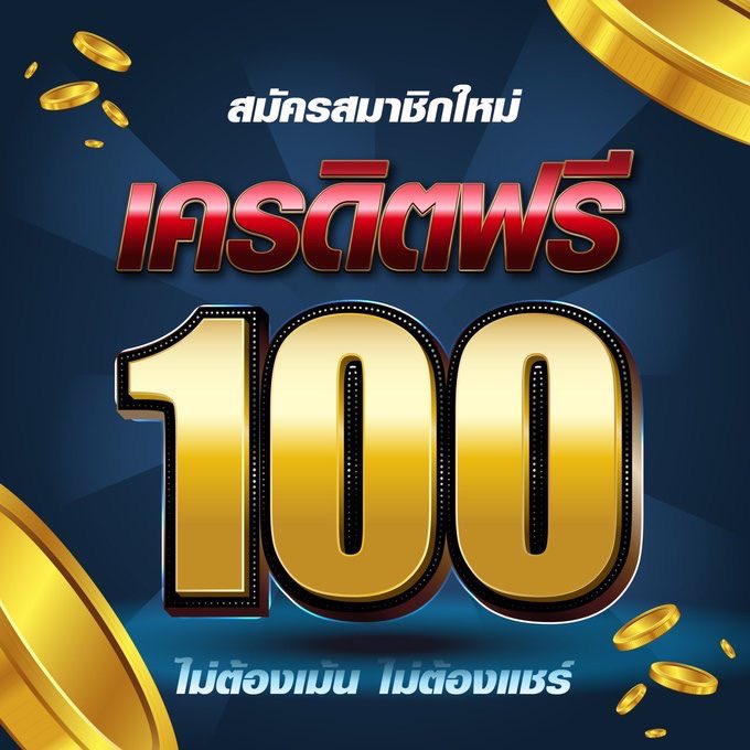 เครดิตฟรี 100 บาท ไม่ต้องแชร์
