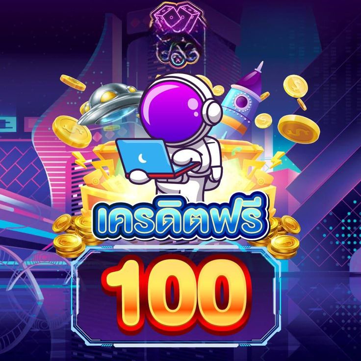 เครดิตฟรี100ไม่ต้องแชร์