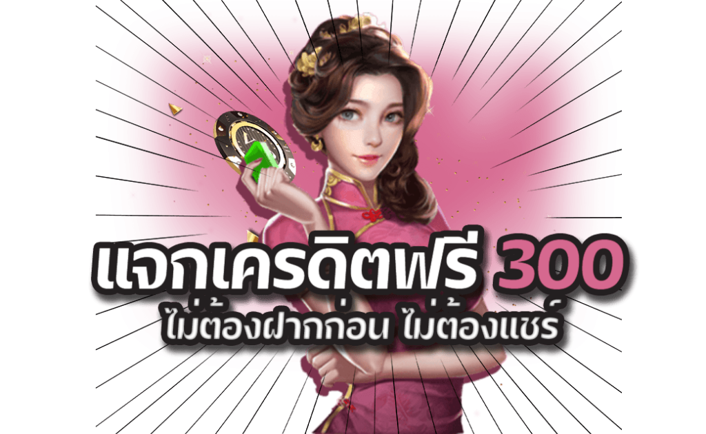 เครดิตฟรี 300 ไม่ต้องฝาก ไม่ต้องแชร์
