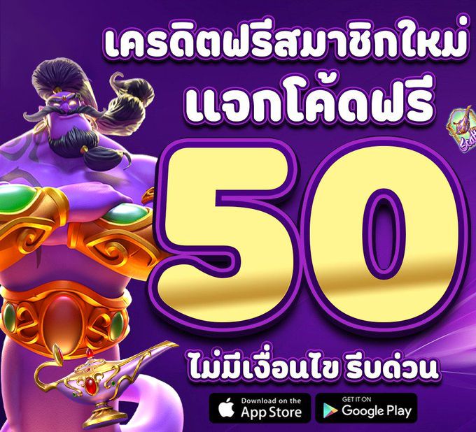 เครดิตฟรี 50 ยืนยัน บัตรประชาชน
