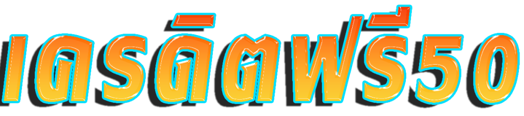 เครดิตฟรี 50 ยืนยันเบอร์