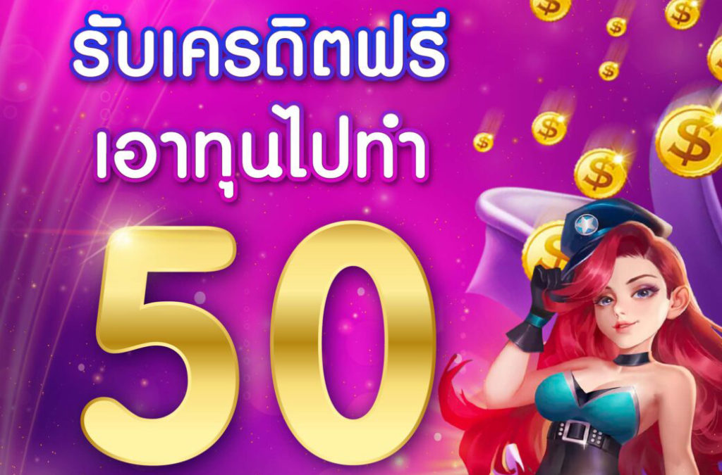 เครดิตฟรี 50 ล่าสุด วันนี้
