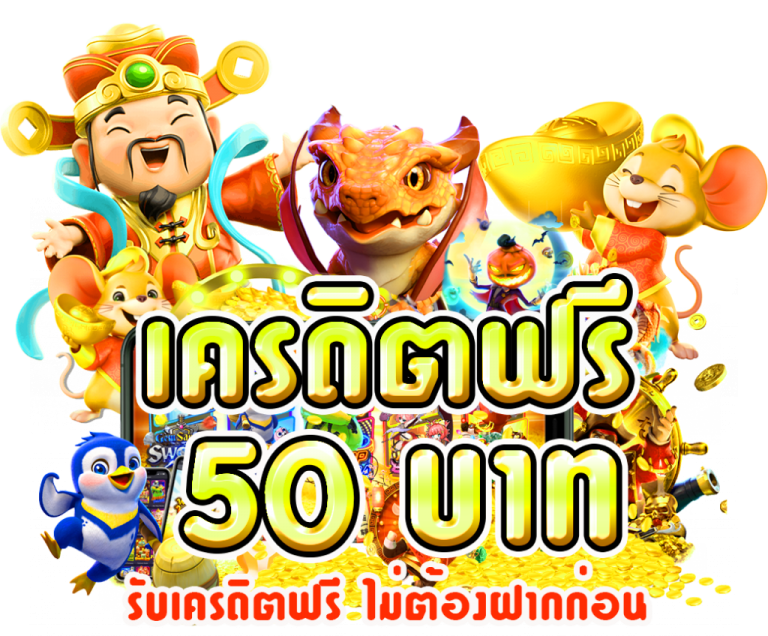 เครดิตฟรี 50