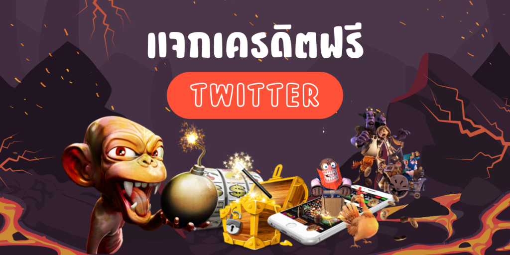 เครดิตฟรี twitter