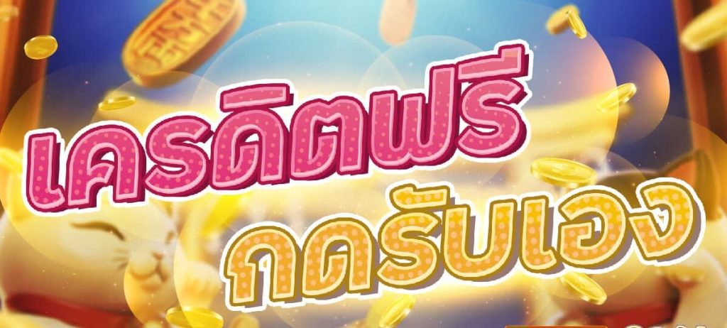 เครดิตฟรี กดรับหน้าเว็บล่าสุด