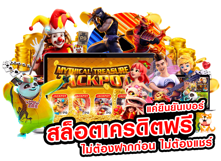 เครดิตฟรี ยืนยันเบอร์ ไม่ต้องฝากก่อน