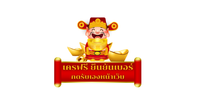 เครดิตฟรี ยืนยันเบอร์