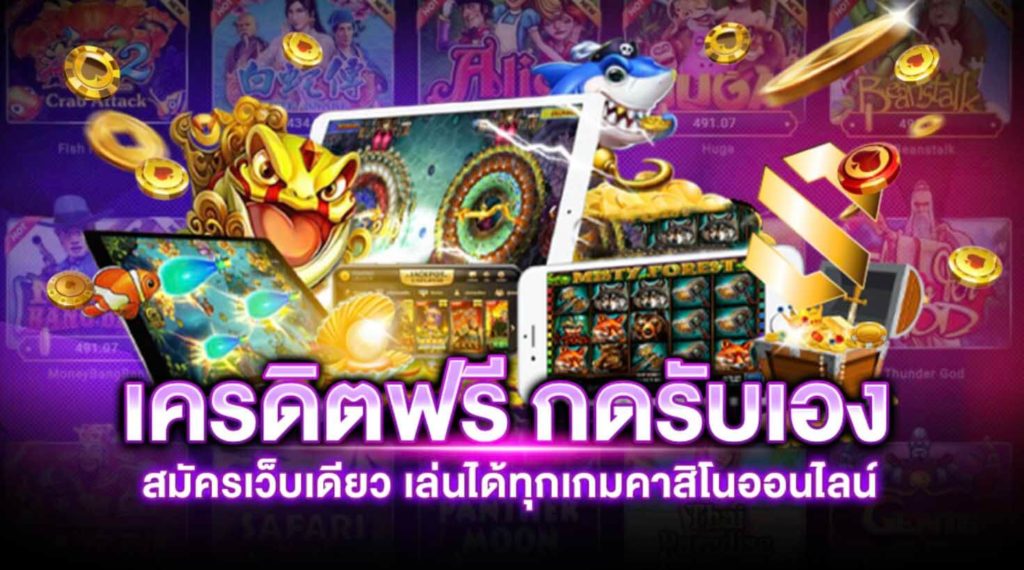 เครดิตฟรี ล่าสุด กดรับเอง