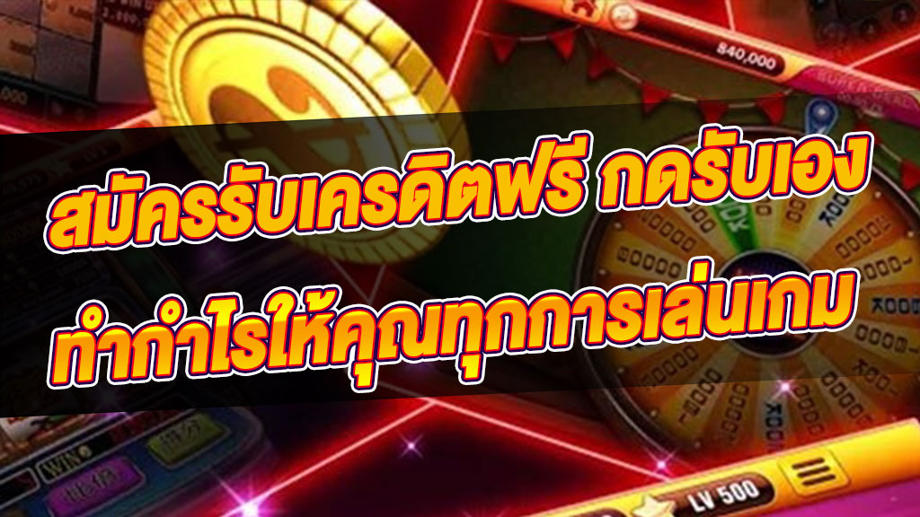 เครดิตฟรี ล่าสุด กดรับเอง