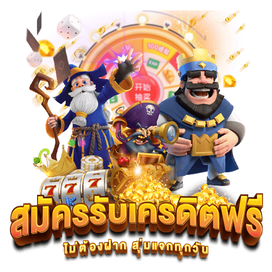 เครดิตฟรี ไม่ต้องฝากก่อน