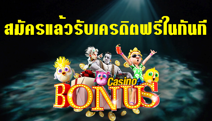 เครดิตฟรี ไม่มี เงื่อนไข แค่สมัคร ล่าสุด เล่นค่ายไหนดี