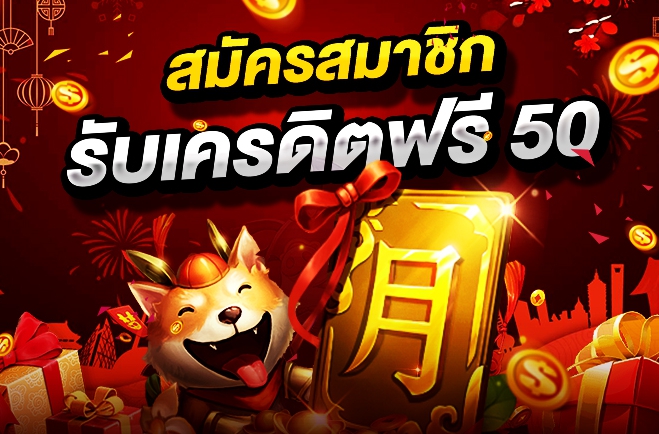 เครดิตฟรี 50 ยืนยันเบอร์