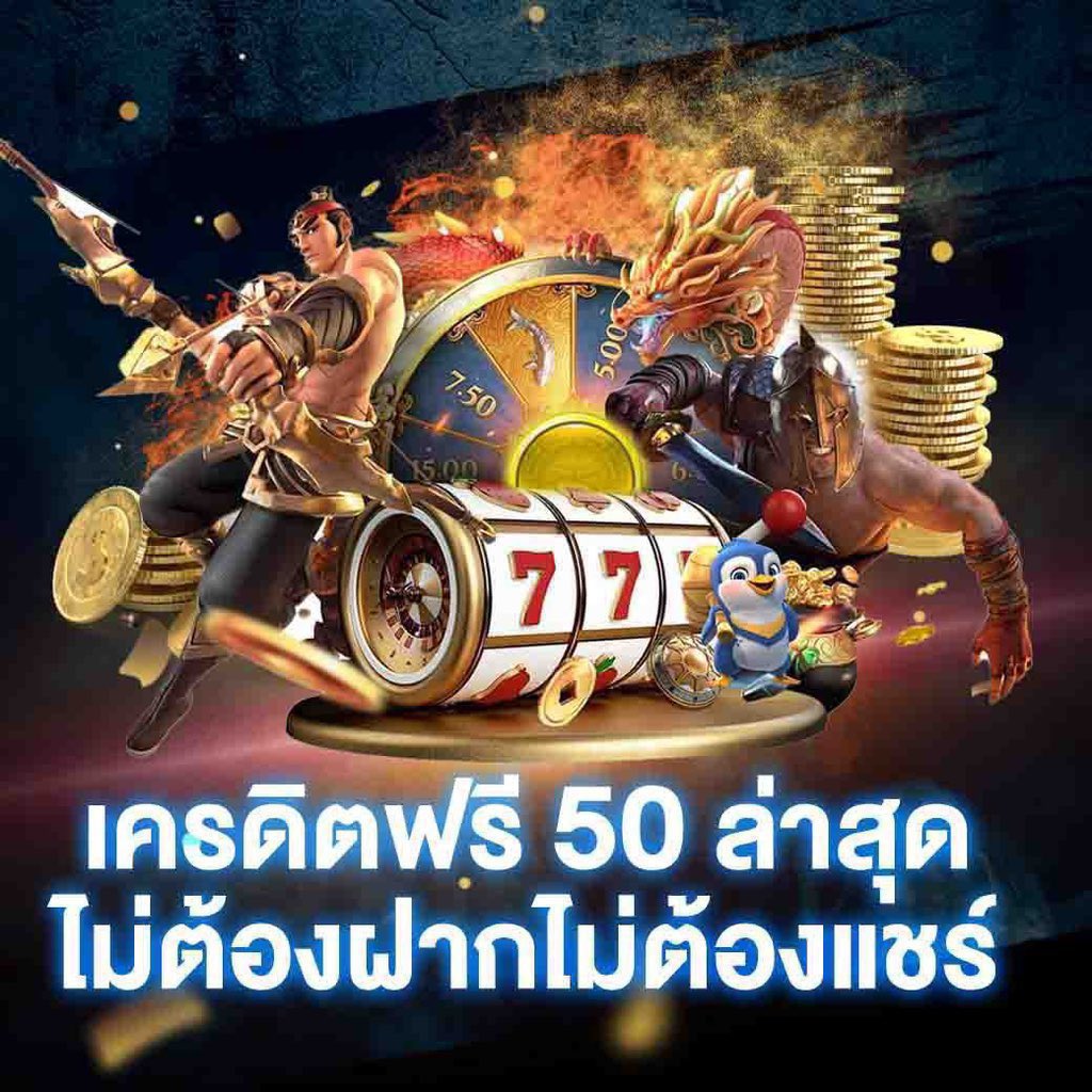 เครดิตฟรี50กดรับเอง